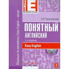 Понятный английский (+ CD). Н.О. Черниховская